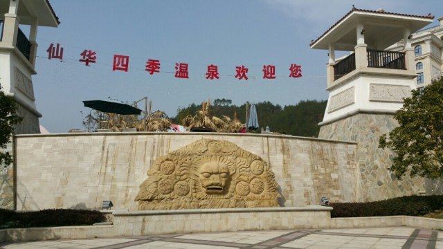 江南汇仙华四季温泉乐园