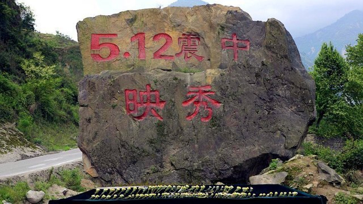 映秀地震遗址