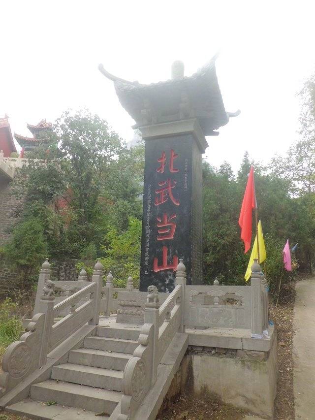 北武当山