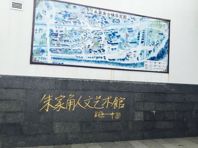 朱家角人文艺术馆