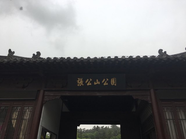 张公山公园
