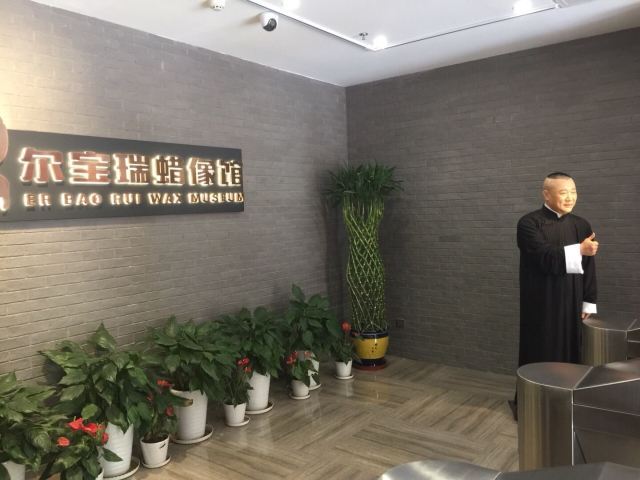 尔宝瑞蜡像馆