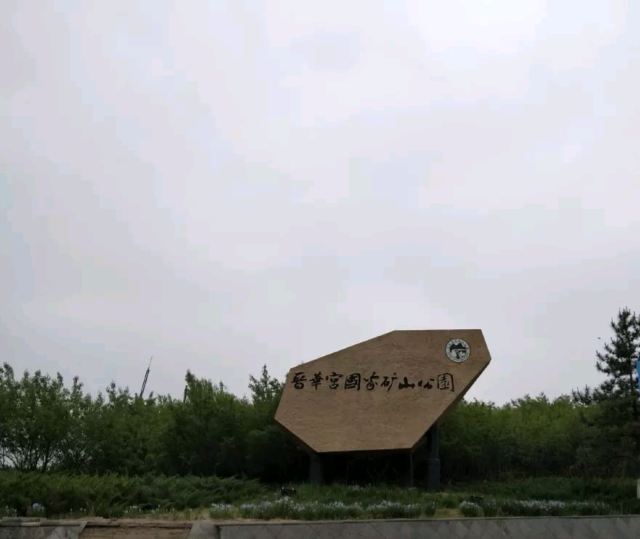 晋华宫国家矿山公园