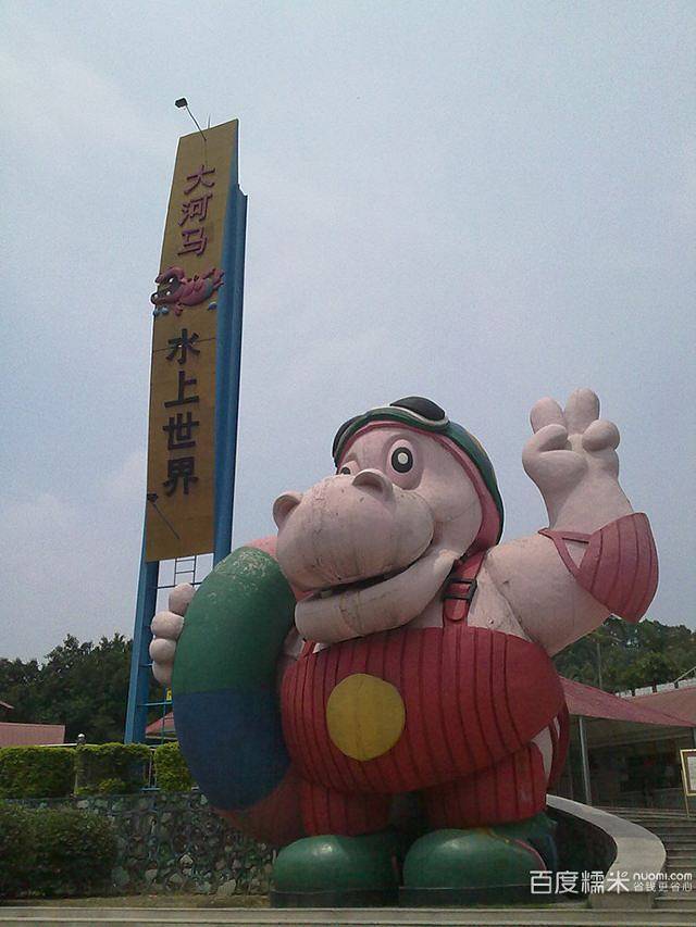 大河马水上世界