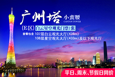 预约id:033070,广州塔(小蛮腰)白云星空观光门票(e区)1张
