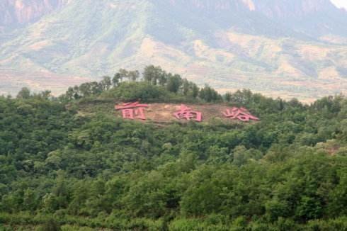 前南峪生态观光旅游区