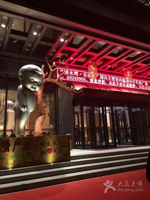 清水湾·乐汤汇都市温泉度假中心(北二环店)