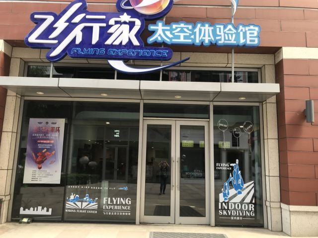飞行家太空体验馆(祥云小镇店)