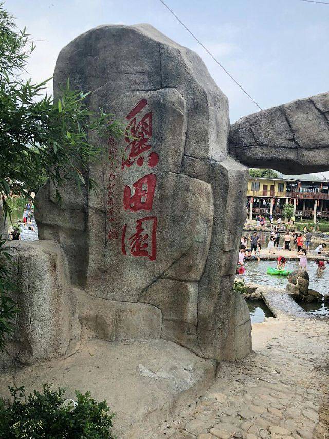 丽田园休闲农庄