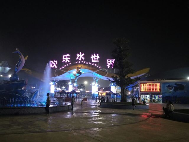 常德欢乐水世界