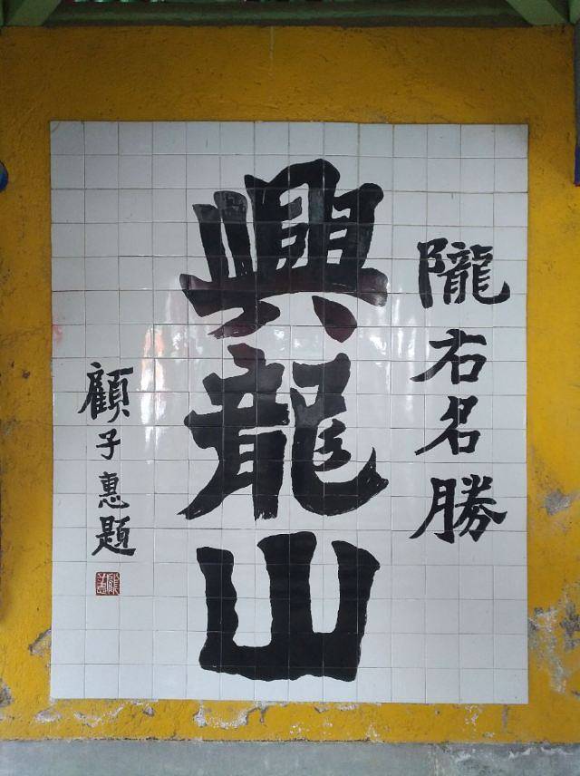 兴隆山自然保护区