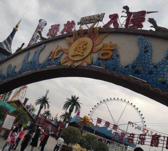 尤曼吉游乐世界