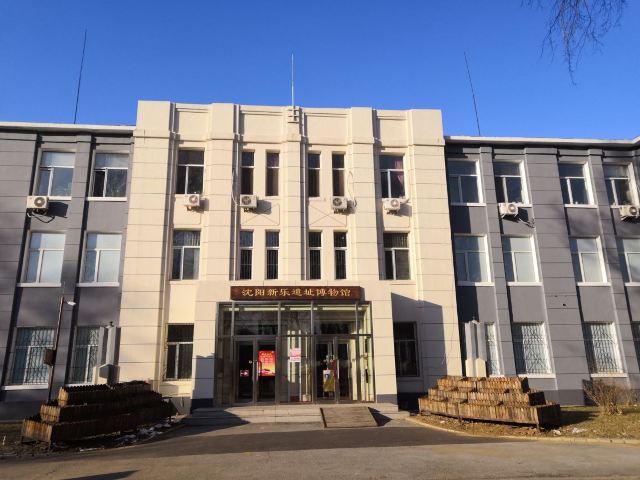 沈阳新乐遗址博物馆