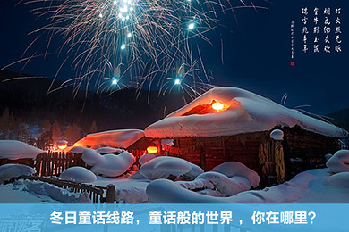 【冬日童话c线】2014-15冬季 哈尔滨-虎林园-雪乡-吉林滑雪—雾凇岛