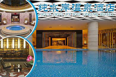 纯水岸温泉酒店含餐门票电子票方便快捷!
