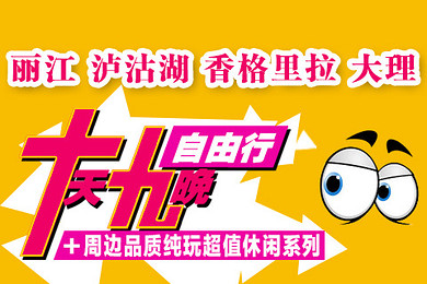 淡季促销:全新"趣旅游"丽江-泸沽湖-香格里拉-大理十日九晚自由行