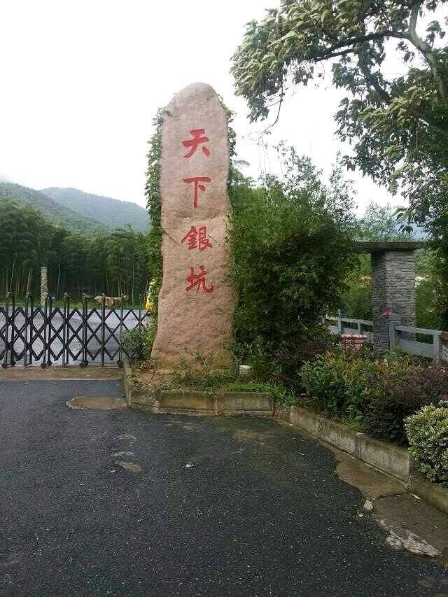 天下银坑景区