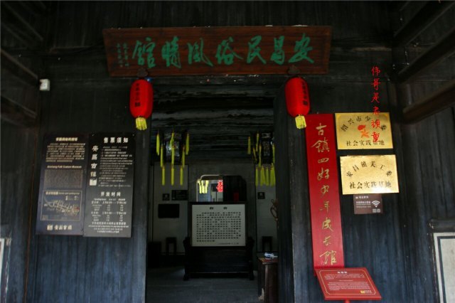 安昌民俗风情馆