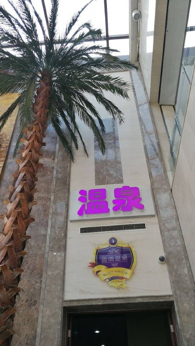 蓝调庄园香薰汤泉