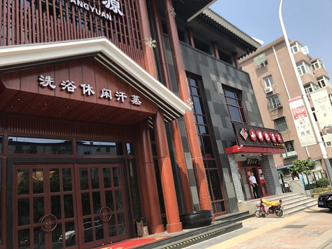亿方源汗蒸休闲会馆