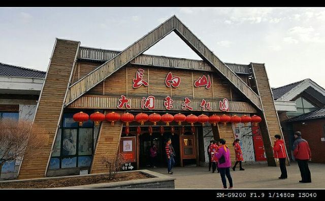 长白山大关东文化园