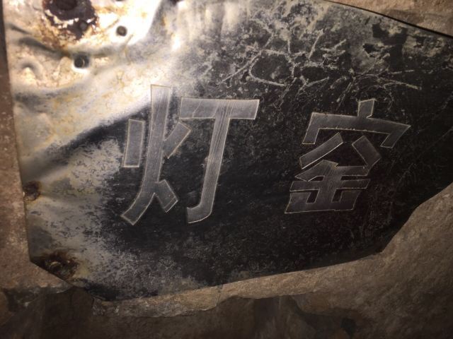 西河头地道战遗址