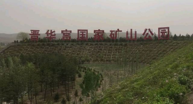 晋华宫国家矿山公园