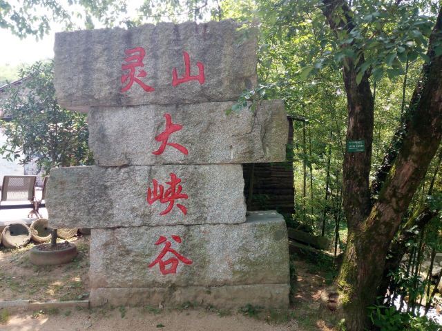 广德灵山大峡谷