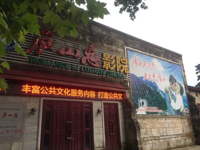 庐山恋影院(河西路店)