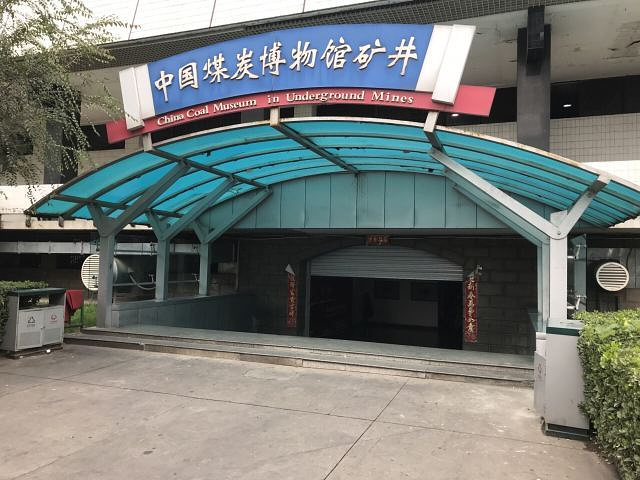 2023在太原市内设立煤炭博物馆,交通便利,科普两利
_中国煤炭博物