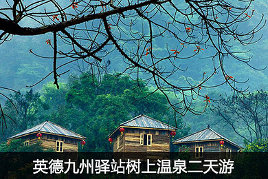 英德宝晶宫,九州驿站天门沟,树上温泉纯玩二天
