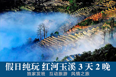 红河玉溪3天2晚美食纯玩团 无进店无购物 独家发团 互动旅游 花腰傣味