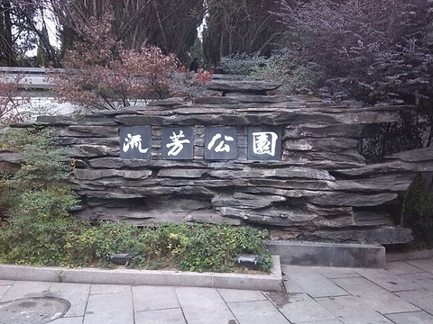 流芳公园旅游景点图片