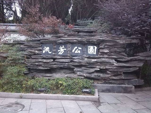 流芳公园