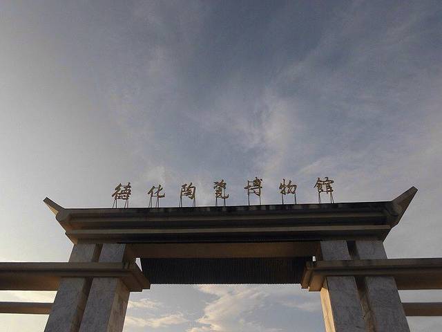 德化陶瓷博物馆