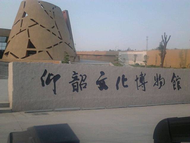 仰韶村文化遗址