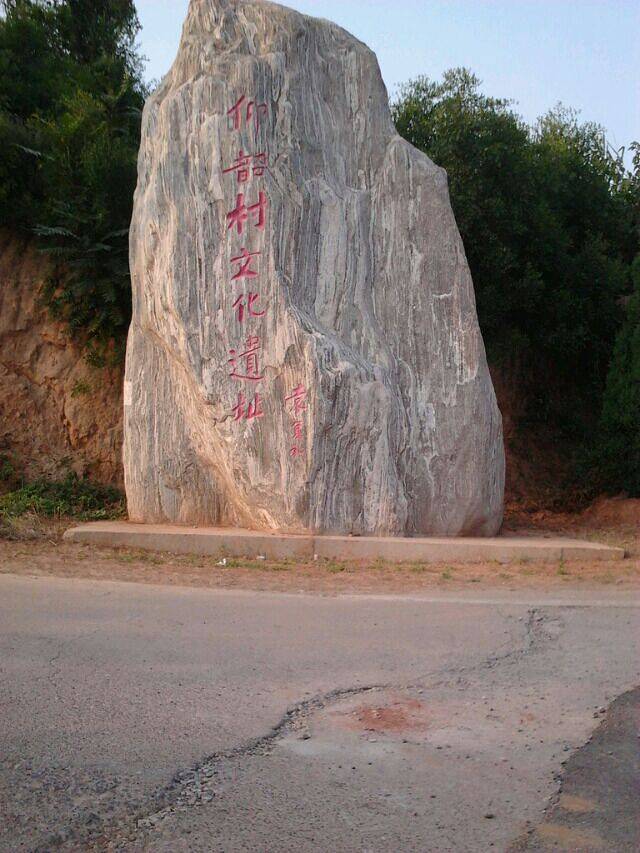 仰韶村文化遗址