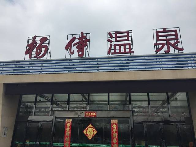 杨侍温泉