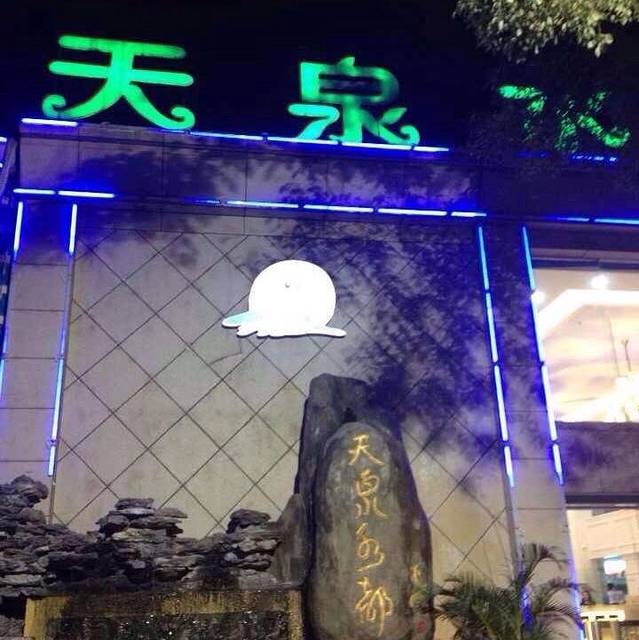 天泉水都（子固路店）