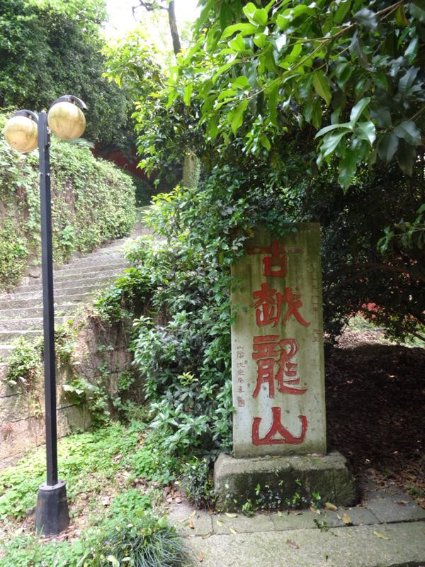 府山公园