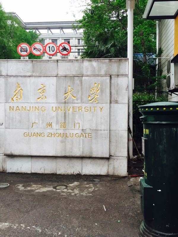 南京大学(鼓楼校区)