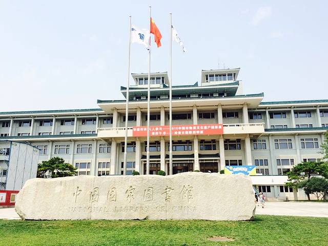 国家图书馆