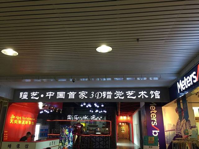瞳艺3D错觉艺术馆(石家庄店)