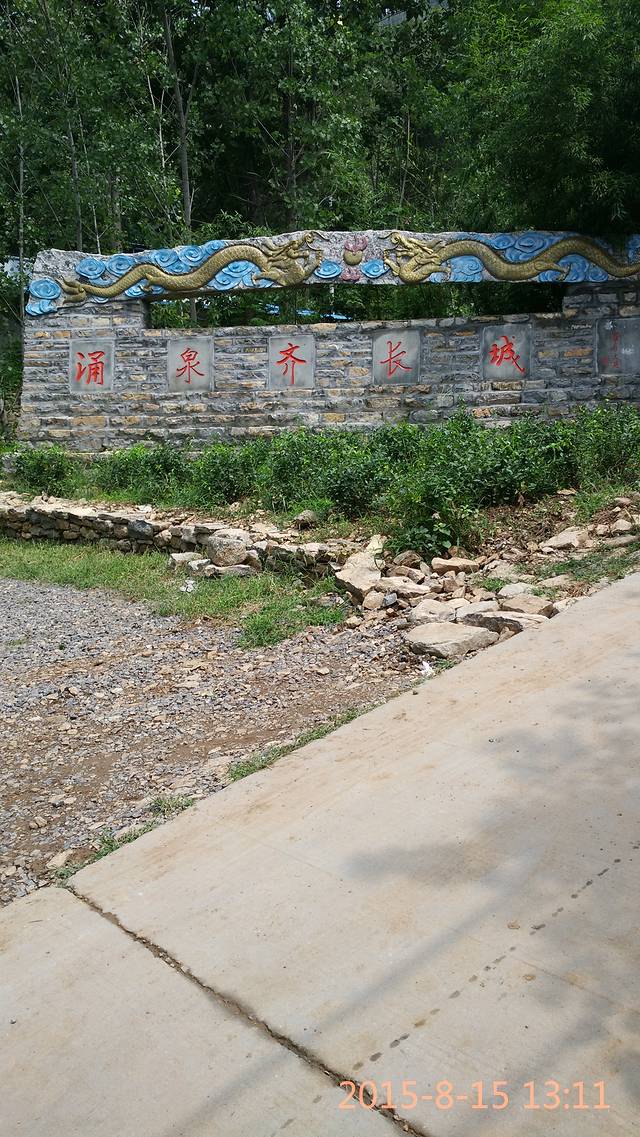 涌泉齐长城生态风景区
