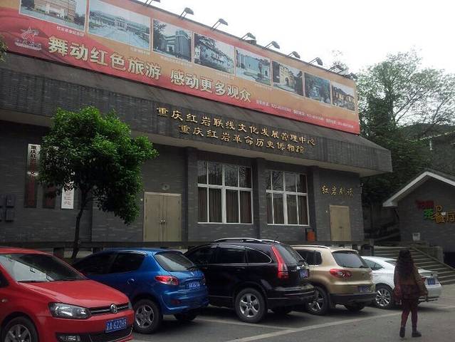 红岩革命纪念馆