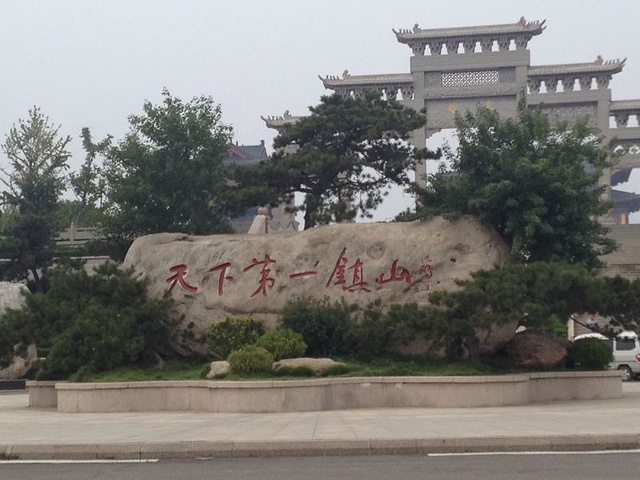 "_沂蒙山旅游区沂山景区"的评论图片