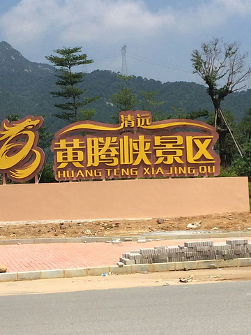 2023黄腾峡生态旅游区玩乐攻略,取票方便,环境很好,周六出.