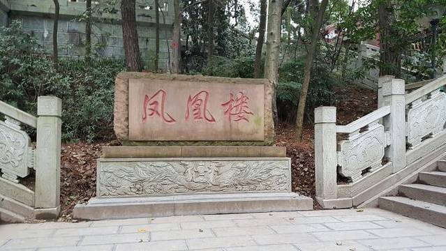 凤凰山国家森林公园