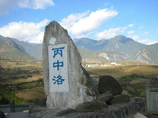 丙中洛风景区