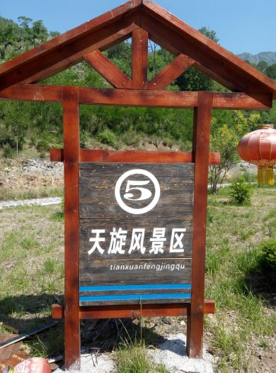 天旋自然风景区